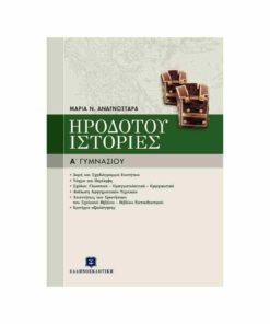 hrodotou istories a gymnasiou ellhnoekdotikh anagnwstara tetragono 1