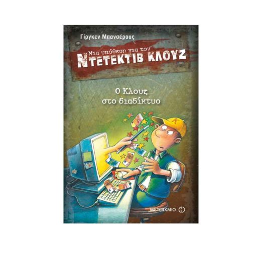 ntetektiv klouz o klouz sto diadiktyo metaixmio banscherus 9789605015879 tetragono 1