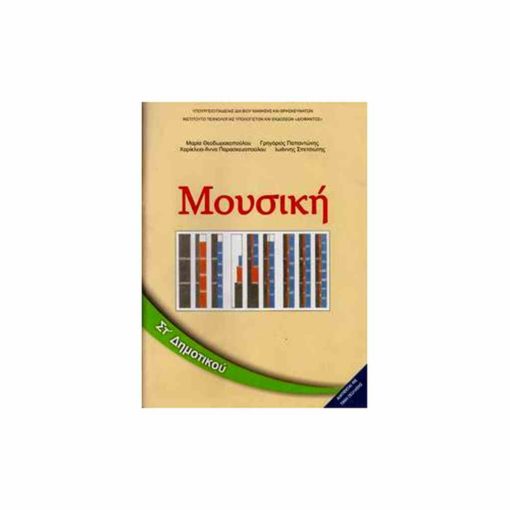 ΜΟΥΣΙΚΗ ΣΤ' ΔΗΜΟΤΙΚΟΥ 10-0175