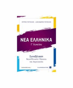 Νέα Ελληνικά Γ' Λυκείου - Συνεξέταση Νεοελληνικής Γλώσσας και Λογοτεχνίας ΕΛΛΗΝΟΕΚΔΟΤΙΚΗ