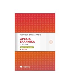 Αρχαία Ελληνικά Γ’ Λυκείου: Φάκελος Υλικού (α’ τεύχος) ΣΑΒΒΑΛΑΣ