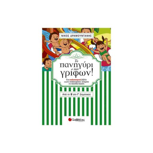 Το πανηγύρι των γρίφων! Από την Β΄ στη Γ΄ Δημοτικού ΣΑΒΒΑΛΑΣ