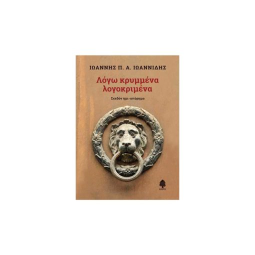 Λόγω κρυμμένα λογοκρυμμένα - Σχεδόν ημι-ιστόρημα