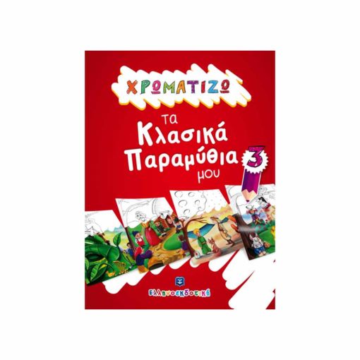 Χρωματίζω τα Κλασικά Παραμύθια μου #3