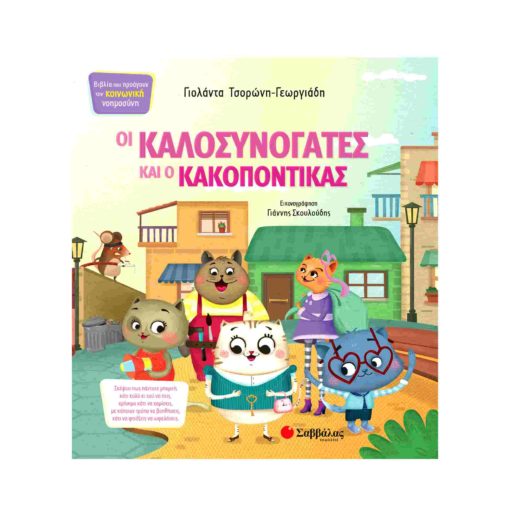 Οι Καλοσυνόγατες και ο Κακοπόντικας 33965