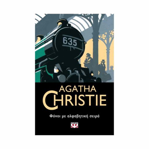 Φόνοι με αλφαβητική σειρά (Agatha Christie)