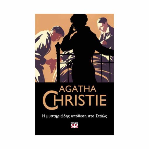 Η μυστηριώδης υπόθεση στο Στάιλς (Agatha Christie)