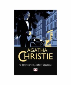 Ο θάνατος του λόρδου Έτζγουερ (Agatha Christie)