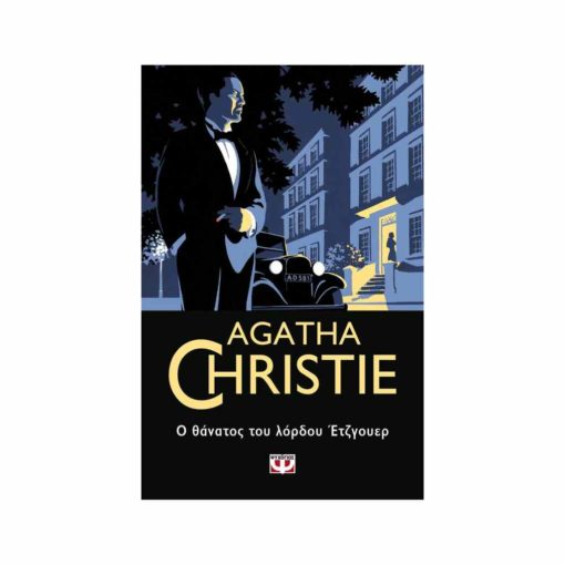 Ο θάνατος του λόρδου Έτζγουερ (Agatha Christie)