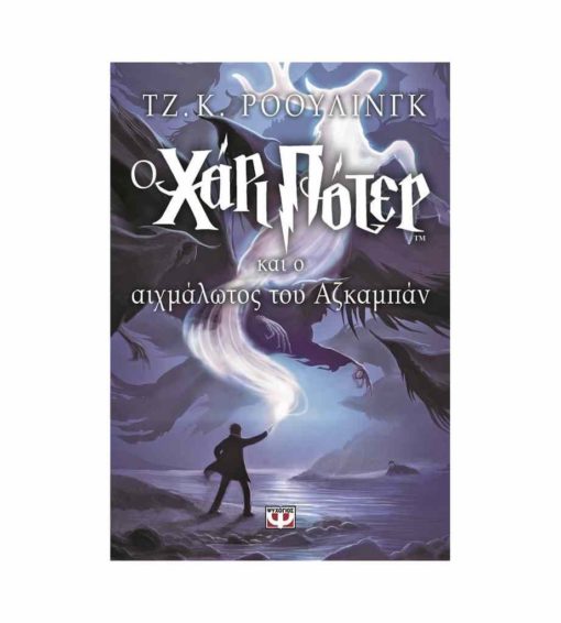 o xari poter kai o aixmalotos tou azkampan psichogios j k rowling 9789602744345 tetragono