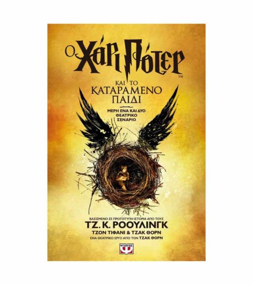 o xari poter kai to katarameno paidi psichogios j k rowling 9786180117271 tetragono