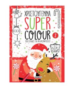 Χριστούγεννα Super Colour 2