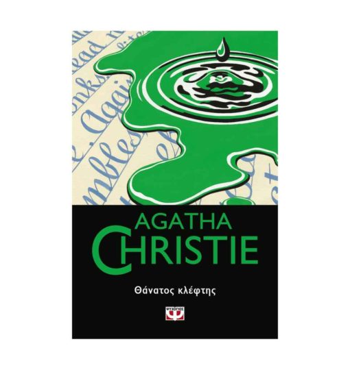 Θάνατος κλέφτης (Agatha Christie)