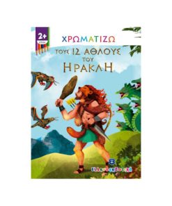 Χρωματίζω τους 12 άθλους του Ηρακλή