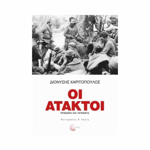 oi ataktoi dionysis xaritopoulos topos 9789604993963 tetragono