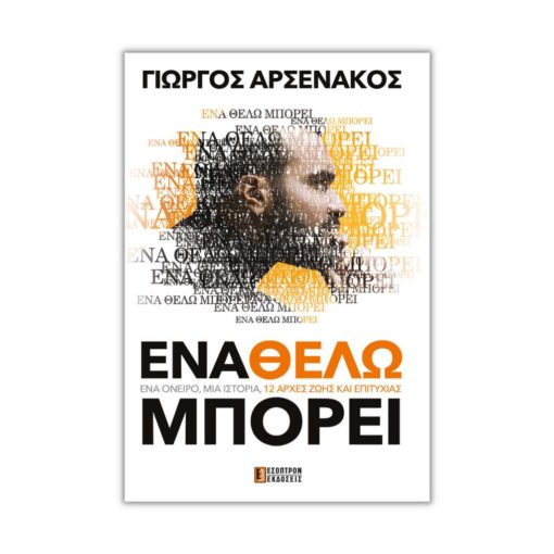 ena thelo mporei giorgos arsenakos ekdoseis esoptron tetragono