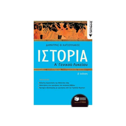 Ιστορία Α΄ Γενικού Λυκείου ΠΑΤΑΚΗΣ