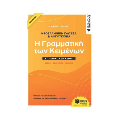 Νεοελληνική Γλώσσα & Λογοτεχνία Γ΄Γενικού Λυκείου - Η γραμματική των κειμένων - Θεωρία