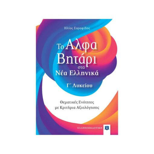 Το Αλφαβητάρι στα Νέα Ελληνικά Γ΄ Λυκείου ΕΛΛΗΝΟΕΚΔΟΤΙΚΗ