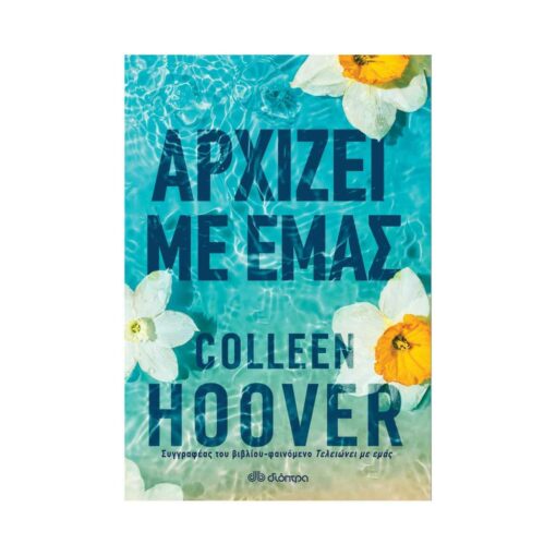 arxizei me emas colleen hoover dioptra tetragono