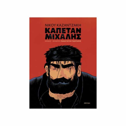 Καπετάν Μιχάλης (graphic novel)