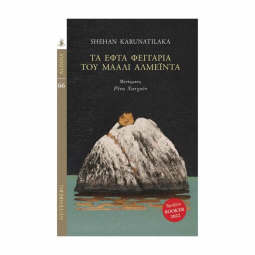 Τα Εφτά Φεγγάρια του Μάαλι Αλμέιντα