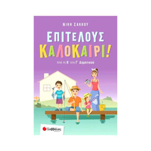 Επιτέλους Καλοκαίρι! Από τη Β' στη Γ΄ Δημοτικού 28265