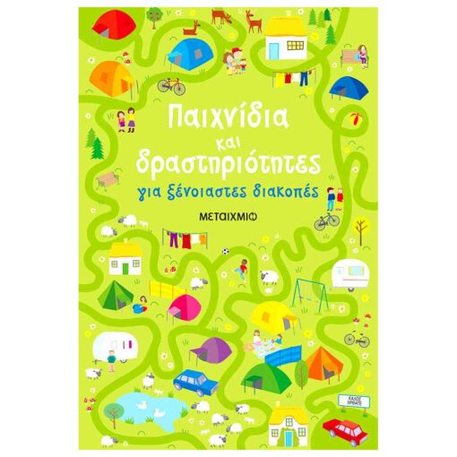 Παιχνίδια και δραστηριότητες για ξένοιαστες διακοπές ΜΕΤΑΙΧΜΙΟ