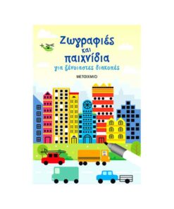 Ζωγραφιές και παιχνίδια για ξένοιαστες διακοπές ΜΕΤΑΙΧΜΙΟ