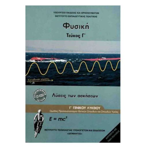 ΦΥΣΙΚΗ (ΤΕΥΧΟΣ Γ' - ΛΥΣΕΙΣ ΑΣΚΗΣΕΩΝ) Γ' ΛΥΚΕΙΟΥ 22-0283